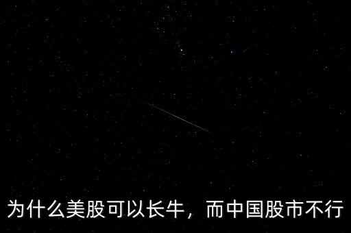 為什么美股可以長牛，而中國股市不行