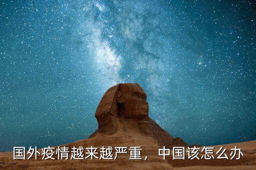 國外疫情越來越嚴重，中國該怎么辦