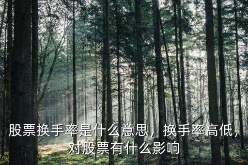 股票換手率是什么意思，換手率高低，對(duì)股票有什么影響