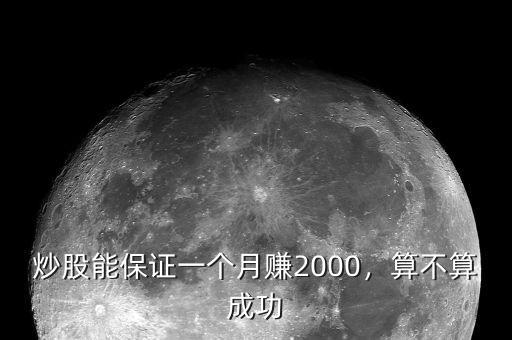 炒股能保證一個月賺2000，算不算成功