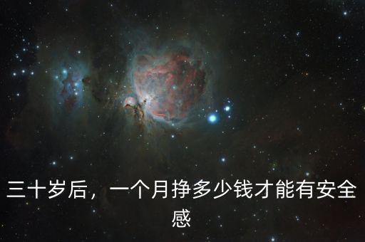 三十歲后，一個(gè)月掙多少錢(qián)才能有安全感
