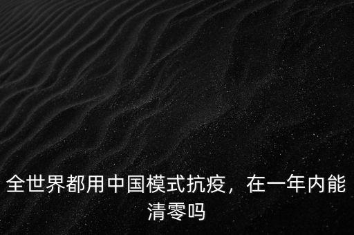 全世界都用中國(guó)模式抗疫，在一年內(nèi)能清零嗎