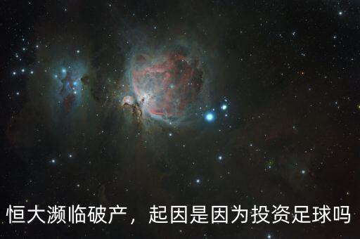 恒大瀕臨破產(chǎn)，起因是因?yàn)橥顿Y足球嗎