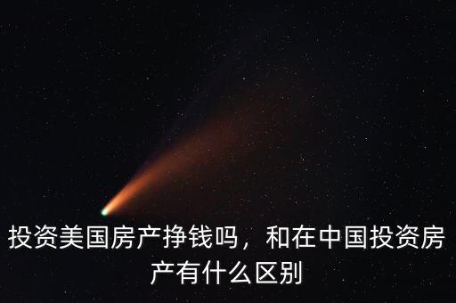 投資美國房產(chǎn)掙錢嗎，和在中國投資房產(chǎn)有什么區(qū)別
