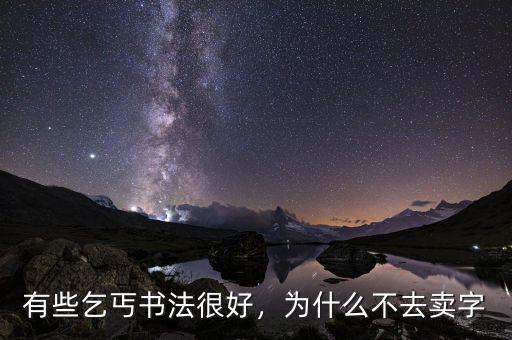 有些乞丐書法很好，為什么不去賣字