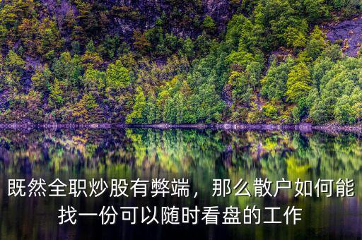 既然全職炒股有弊端，那么散戶如何能找一份可以隨時(shí)看盤(pán)的工作