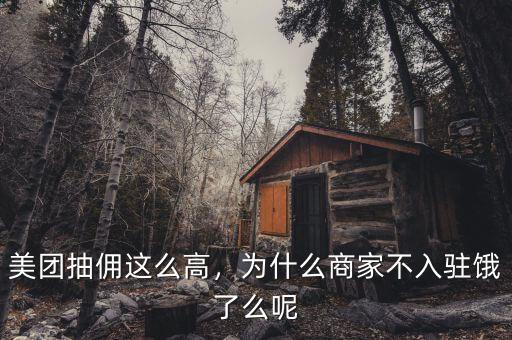 美團(tuán)抽傭這么高，為什么商家不入駐餓了么呢