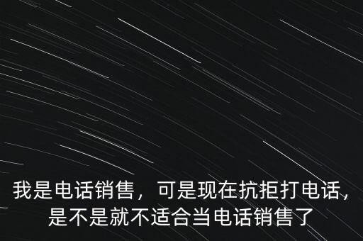 電話銷(xiāo)售一天能打多少個(gè)電話,我是電話銷(xiāo)售