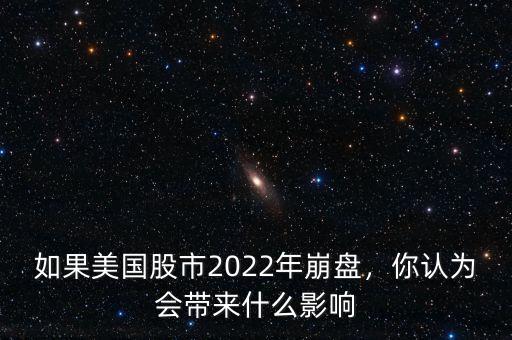 如果美國股市2022年崩盤，你認(rèn)為會帶來什么影響