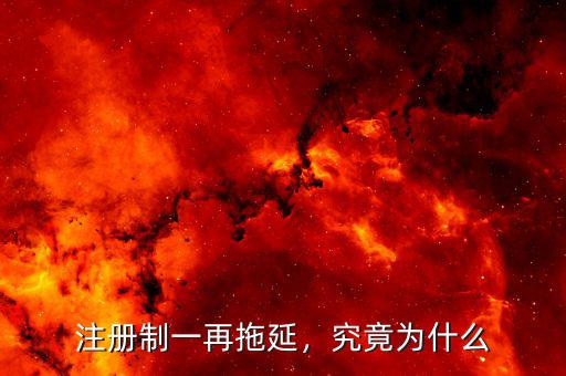 注冊(cè)制一再拖延，究竟為什么