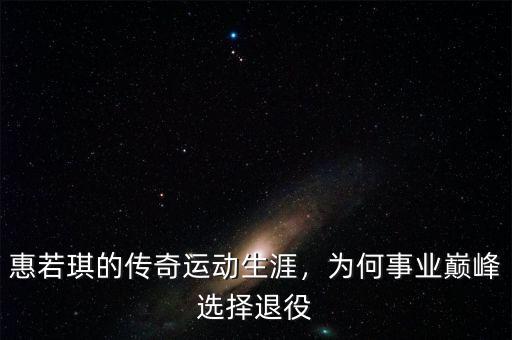惠若琪的傳奇運(yùn)動(dòng)生涯，為何事業(yè)巔峰選擇退役