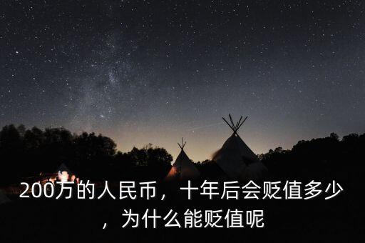 200萬(wàn)的人民幣，十年后會(huì)貶值多少，為什么能貶值呢