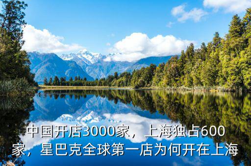 中國(guó)開店3000家，上海獨(dú)占600家，星巴克全球第一店為何開在上海