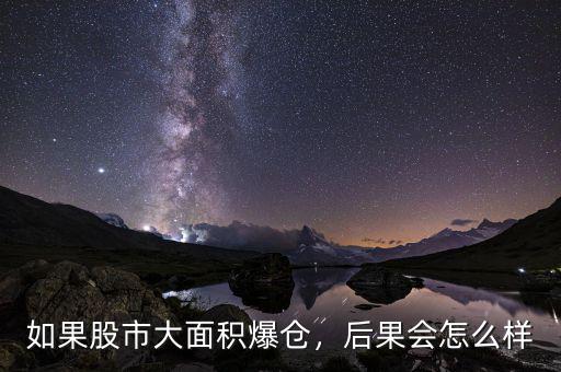 如果股市大面積爆倉，后果會怎么樣