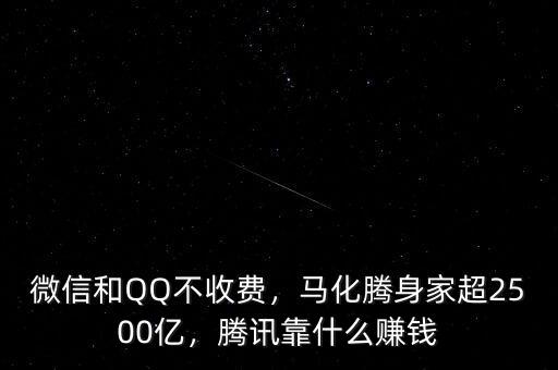 微信和QQ不收費(fèi)，馬化騰身家超2500億，騰訊靠什么賺錢