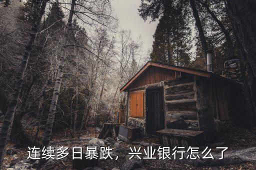 連續(xù)多日暴跌，興業(yè)銀行怎么了