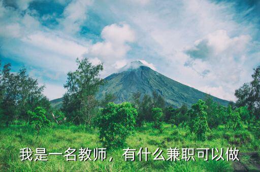 我是一名教師，有什么兼職可以做
