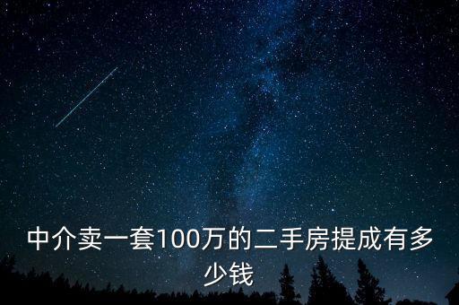 中介賣一套100萬(wàn)的二手房提成有多少錢(qián)