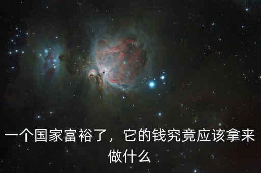 一個國家富裕了，它的錢究竟應(yīng)該拿來做什么
