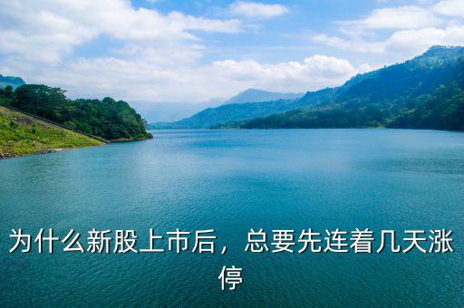 為什么新股上市后，總要先連著幾天漲停