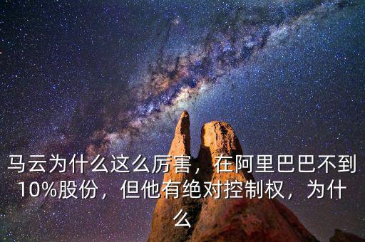 馬云為什么這么厲害，在阿里巴巴不到10%股份，但他有絕對(duì)控制權(quán)，為什么
