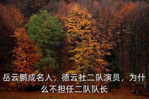 岳云鵬成名人，德云社二隊(duì)演員，為什么不擔(dān)任二隊(duì)隊(duì)長(zhǎng)