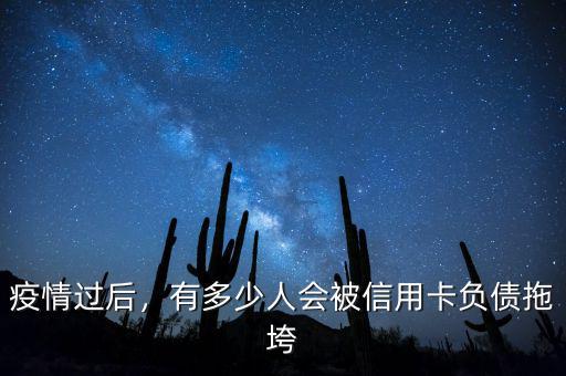 疫情過(guò)后，有多少人會(huì)被信用卡負(fù)債拖垮