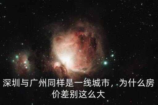 深圳與廣州同樣是一線城市，為什么房價(jià)差別這么大