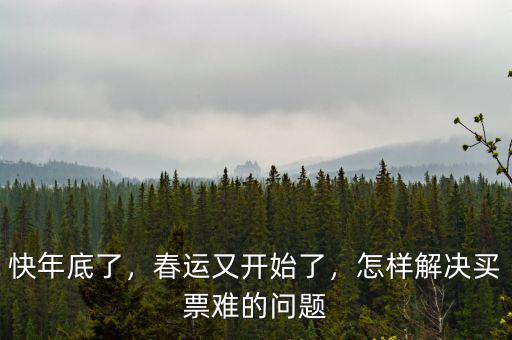 快年底了，春運(yùn)又開(kāi)始了，怎樣解決買(mǎi)票難的問(wèn)題
