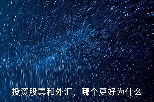 投資股票和外匯，哪個(gè)更好為什么