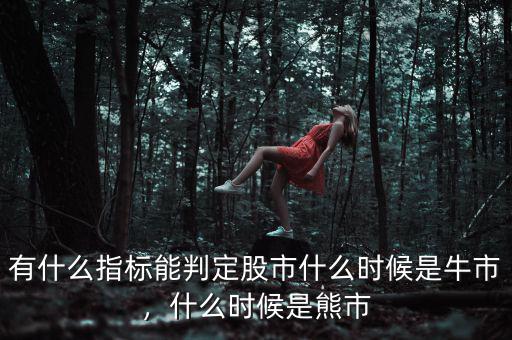 有什么指標能判定股市什么時候是牛市，什么時候是熊市