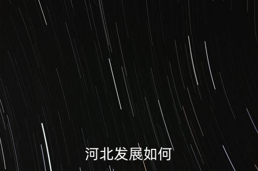 河北經濟發(fā)展為什么艱難,河北發(fā)展如何