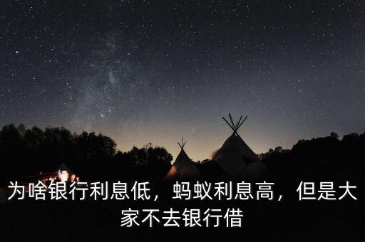 為啥銀行利息低，螞蟻利息高，但是大家不去銀行借
