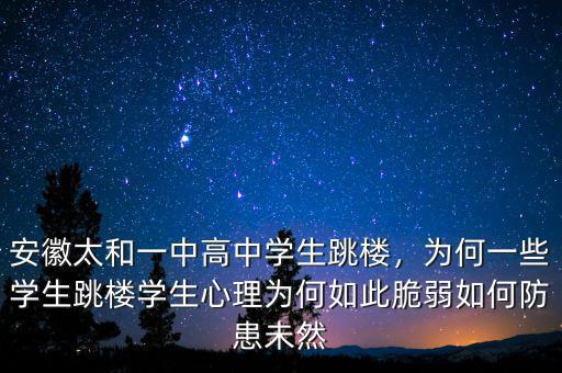 安徽太和一中高中學(xué)生跳樓，為何一些學(xué)生跳樓學(xué)生心理為何如此脆弱如何防患未然