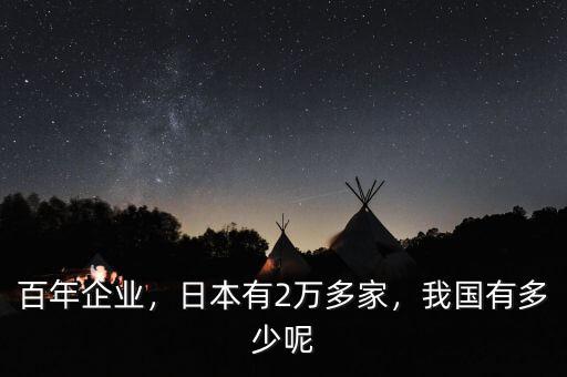 百年企業(yè)，日本有2萬(wàn)多家，我國(guó)有多少呢
