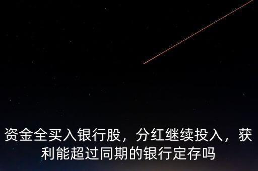資金全買入銀行股，分紅繼續(xù)投入，獲利能超過同期的銀行定存嗎