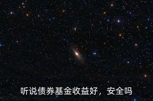 聽(tīng)說(shuō)債券基金收益好，安全嗎