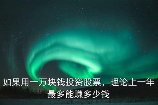如果用一萬塊錢投資股票，理論上一年最多能賺多少錢
