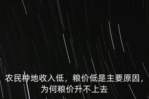 農(nóng)民種地收入低，糧價(jià)低是主要原因，為何糧價(jià)升不上去