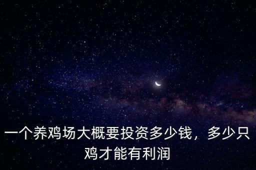 一個養(yǎng)雞場大概要投資多少錢，多少只雞才能有利潤