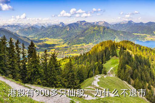 港股有900多只仙股，為什么不退市