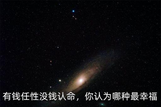 有錢任性沒錢認(rèn)命，你認(rèn)為哪種最幸福