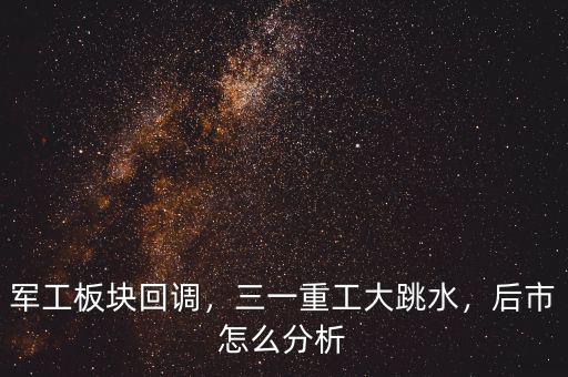 軍工板塊回調(diào)，三一重工大跳水，后市怎么分析