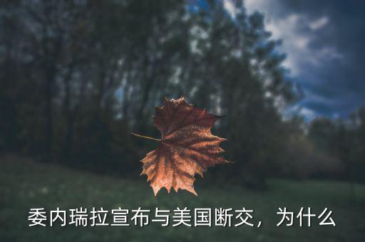 委內(nèi)瑞拉宣布與美國斷交，為什么