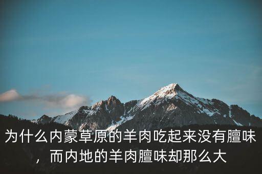 為什么內(nèi)蒙草原的羊肉吃起來沒有膻味，而內(nèi)地的羊肉膻味卻那么大