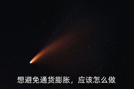 想避免通貨膨脹，應(yīng)該怎么做
