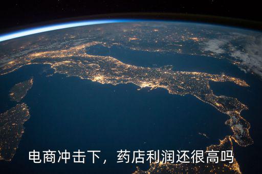 電商沖擊下，藥店利潤(rùn)還很高嗎