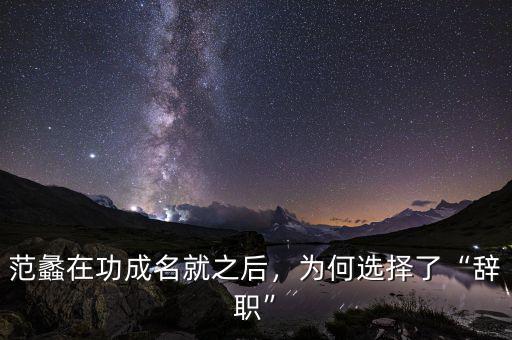范蠡在功成名就之后，為何選擇了“辭職”