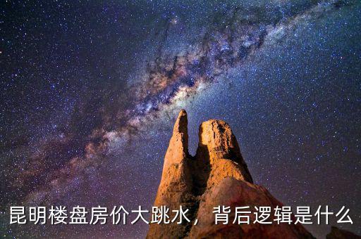 昆明樓盤(pán)房?jī)r(jià)大跳水，背后邏輯是什么
