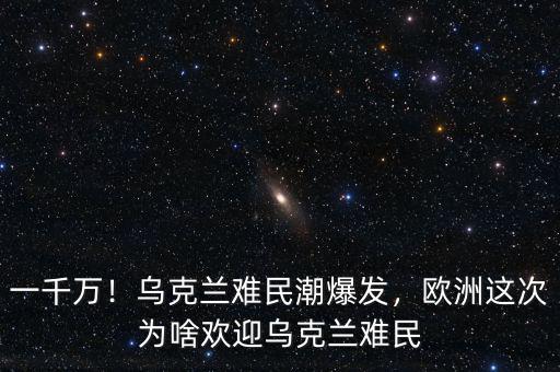 一千萬！烏克蘭難民潮爆發(fā)，歐洲這次為啥歡迎烏克蘭難民